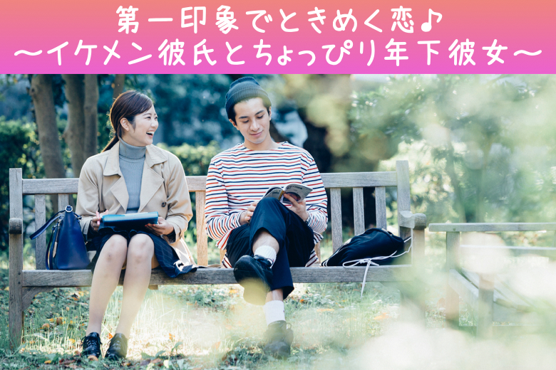 第一印象でときめく恋♪〜イケメン彼氏とちょっぴり年下彼女〜
